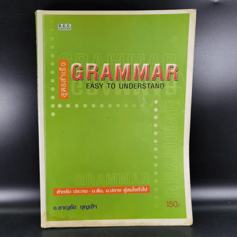 สูตรสำเร็จ Grammar East to Understand - อ.ชาญชัย บุญเฮ้า รูปที่ 1