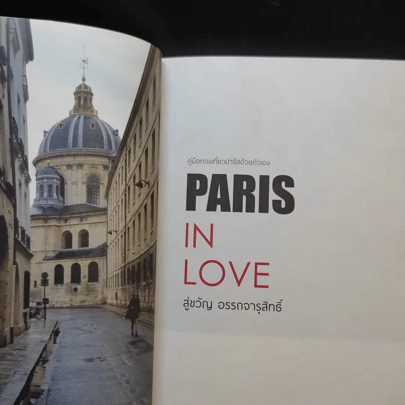 Paris in Love ปารีส อิน เลิฟ - สู่ขวัญ อรรถจารุสิทธิ์ รูปที่ 9