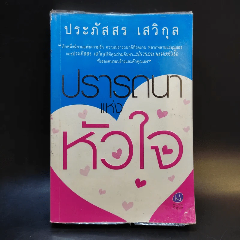 ปรารถนาแห่งหัวใจ - ประภัสสร เสวิกุล รูปที่ 1