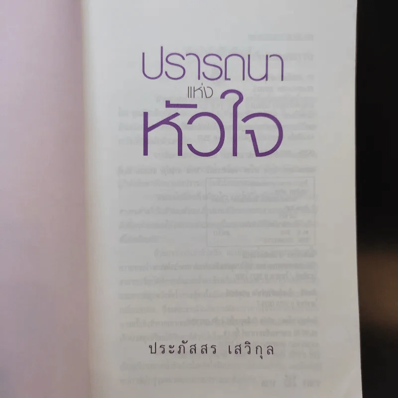 ปรารถนาแห่งหัวใจ - ประภัสสร เสวิกุล รูปที่ 8