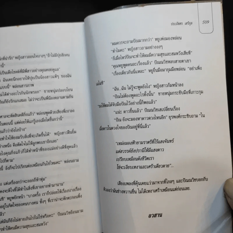 ปรารถนาแห่งหัวใจ - ประภัสสร เสวิกุล รูปที่ 13