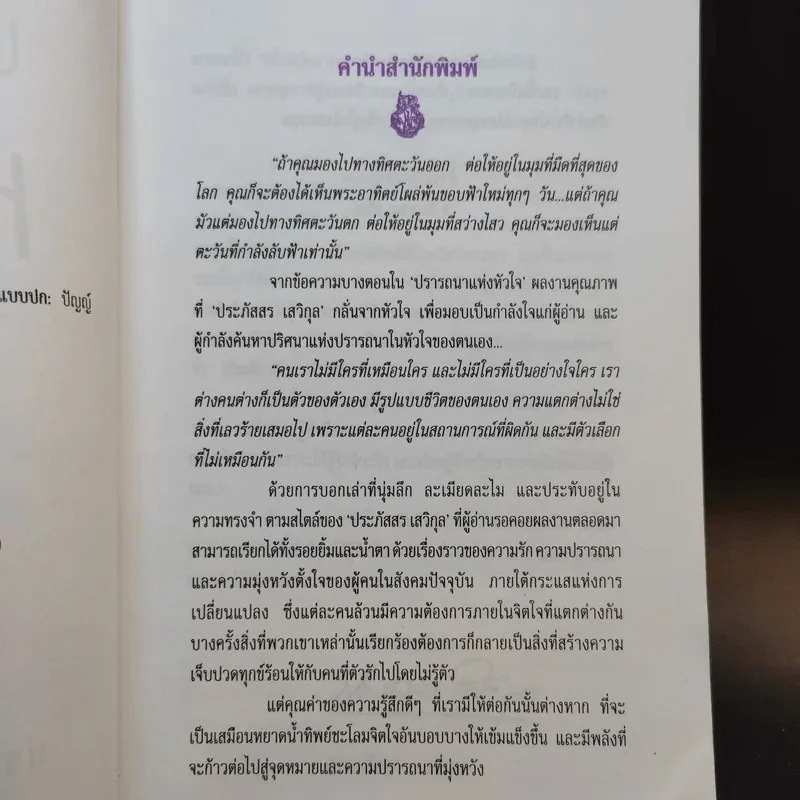 ปรารถนาแห่งหัวใจ - ประภัสสร เสวิกุล รูปที่ 10
