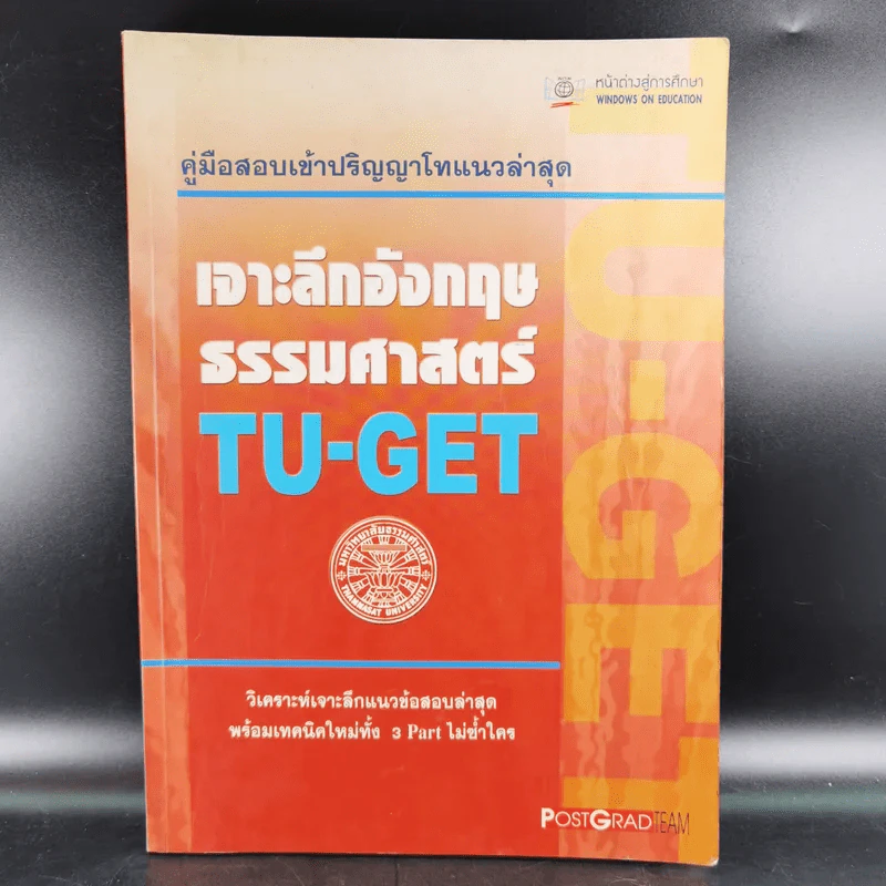 เจาะลึกอังกฤษธรรมศาสตร์ TU-GET รูปที่ 1
