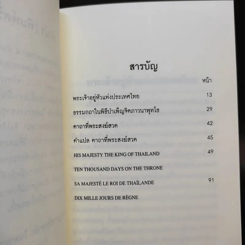 พระเจ้าอยู่หัวแห่งประเทศไทย ทรงครองราชย์ครบหมื่นวัน รูปที่ 12