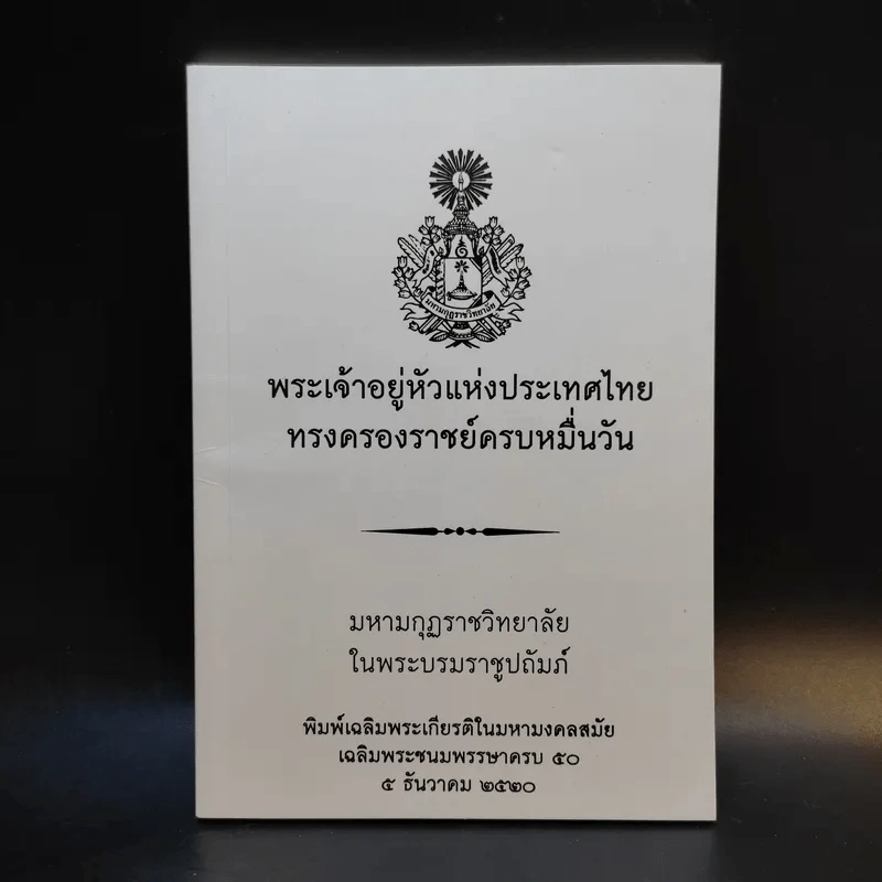 พระเจ้าอยู่หัวแห่งประเทศไทย ทรงครองราชย์ครบหมื่นวัน รูปที่ 1