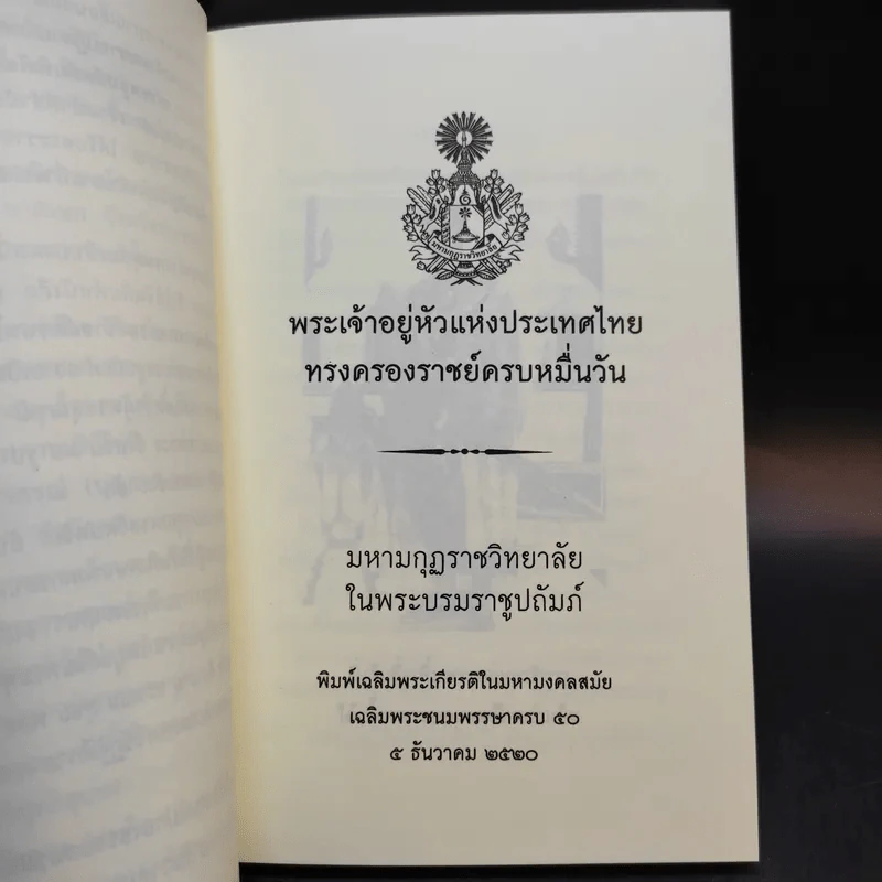 พระเจ้าอยู่หัวแห่งประเทศไทย ทรงครองราชย์ครบหมื่นวัน รูปที่ 10