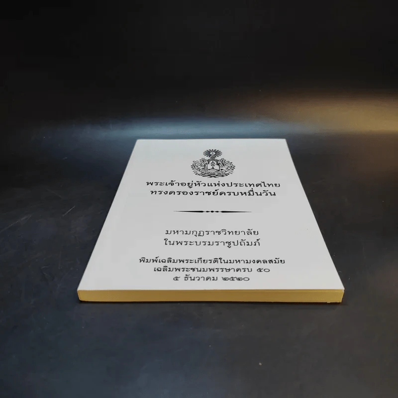 พระเจ้าอยู่หัวแห่งประเทศไทย ทรงครองราชย์ครบหมื่นวัน รูปที่ 4