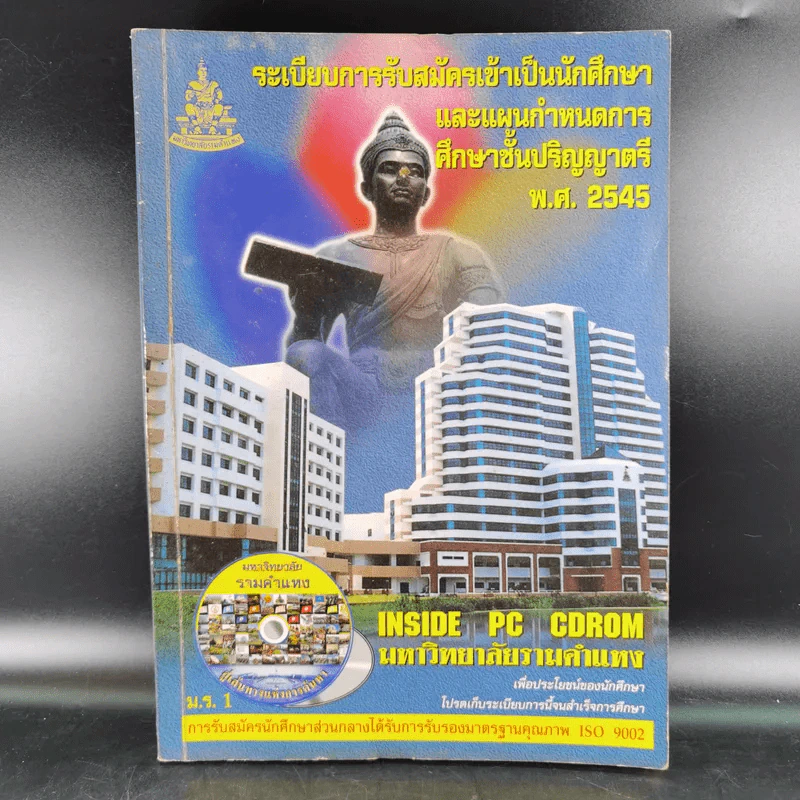 ระเบียบการรับสมัครเข้าเป็นนักศึกษาและแผนกำหนดการศึกษาชั้นปริญญาตรี พ.ศ.2545 รูปที่ 1