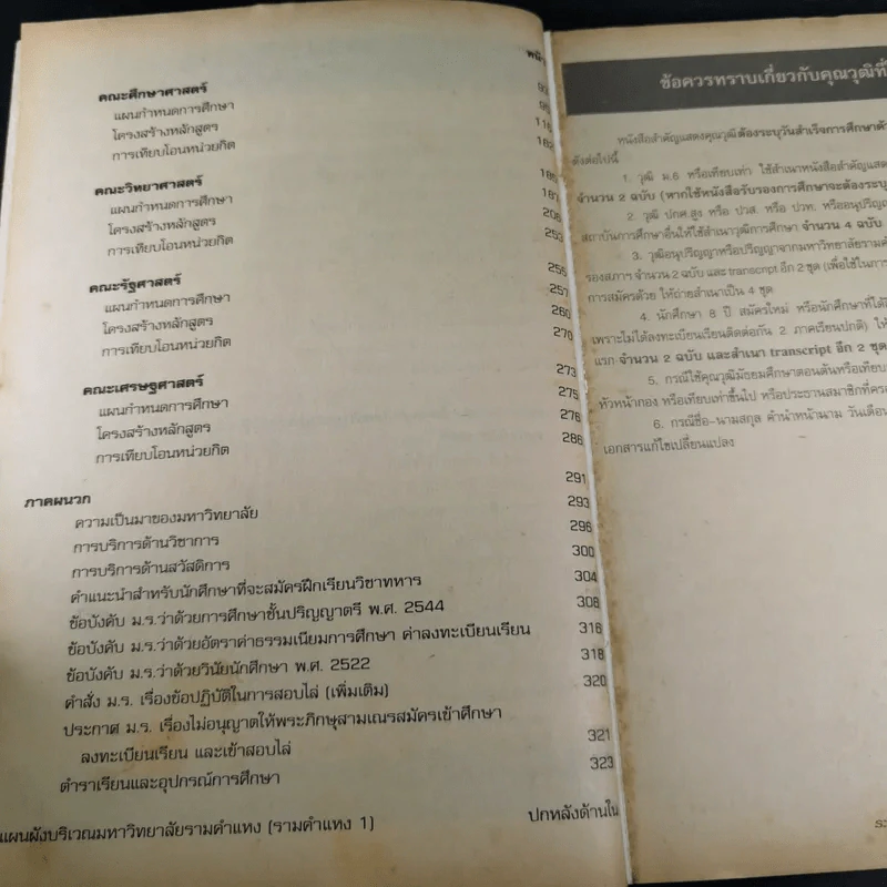 ระเบียบการรับสมัครเข้าเป็นนักศึกษาและแผนกำหนดการศึกษาชั้นปริญญาตรี พ.ศ.2545 รูปที่ 10