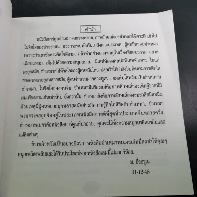 ซำเหมาพเนจร ภาค 2 - ม.อึ้งอรุณ แปล รูปที่ 9