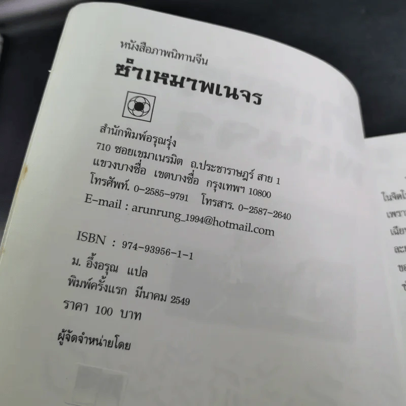 ซำเหมาพเนจร ภาค 2 - ม.อึ้งอรุณ แปล รูปที่ 8