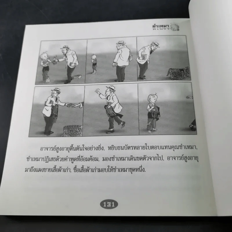 ซำเหมาพเนจร ภาค 2 - ม.อึ้งอรุณ แปล รูปที่ 12