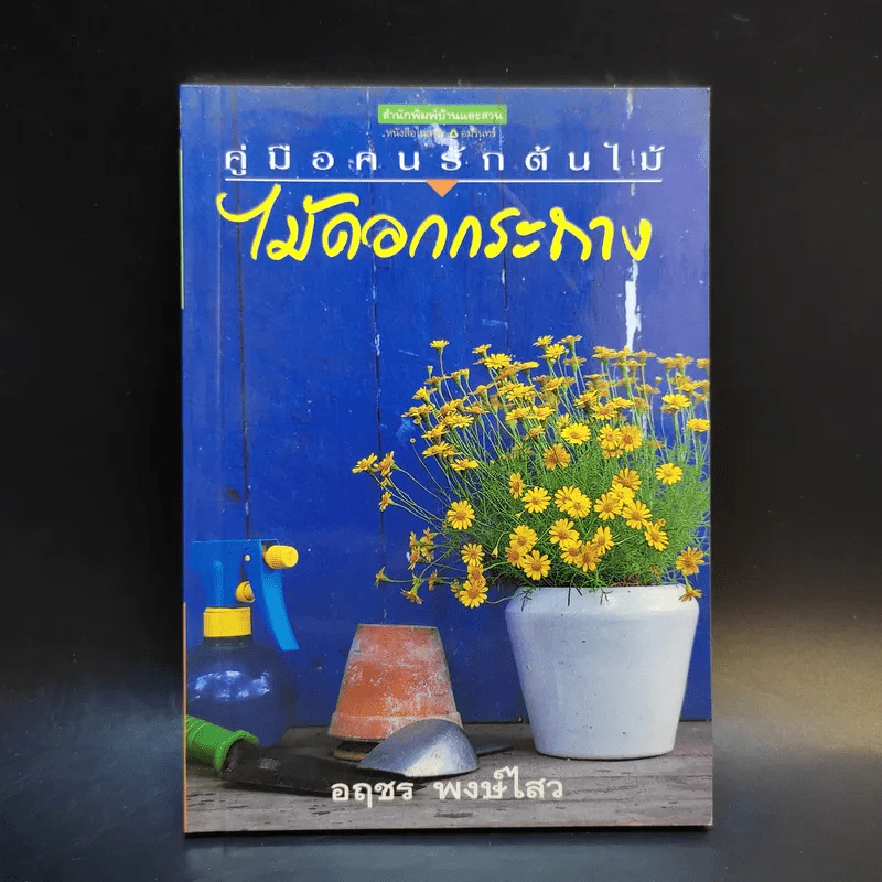 คู่มือคนรักต้นไม้ ไม้ดอกกระถาง - อฤชร พงษ์ไสว รูปที่ 1