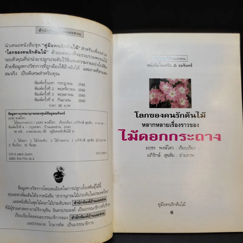 คู่มือคนรักต้นไม้ ไม้ดอกกระถาง - อฤชร พงษ์ไสว รูปที่ 8