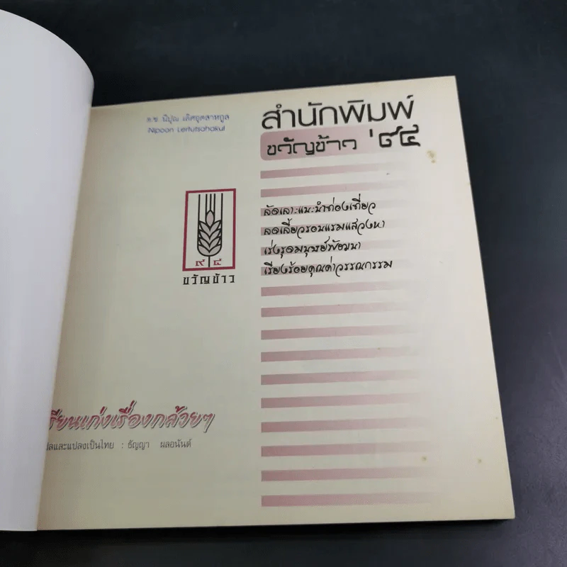 เรียนเก่งเรื่องกล้วยๆ - ธัญญา ผลอนันต์ รูปที่ 8