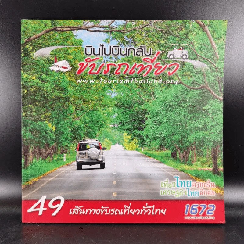 บินไปบินกลับขับรถเที่ยว รูปที่ 1