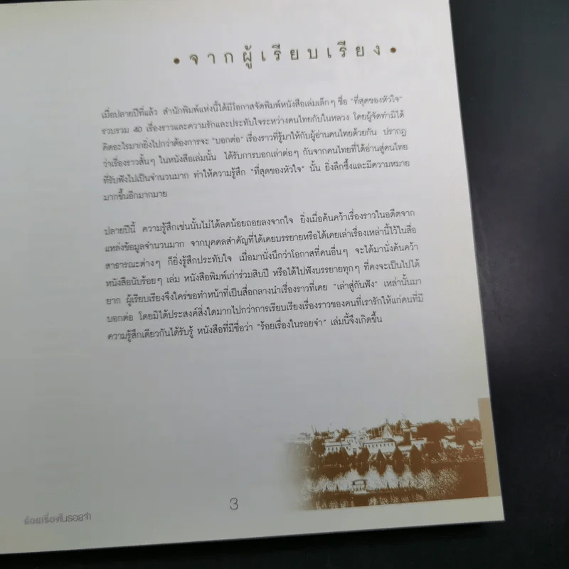 ร้อยเรื่องในรอยจำ - อริยา จินตพานิชการ รูปที่ 9