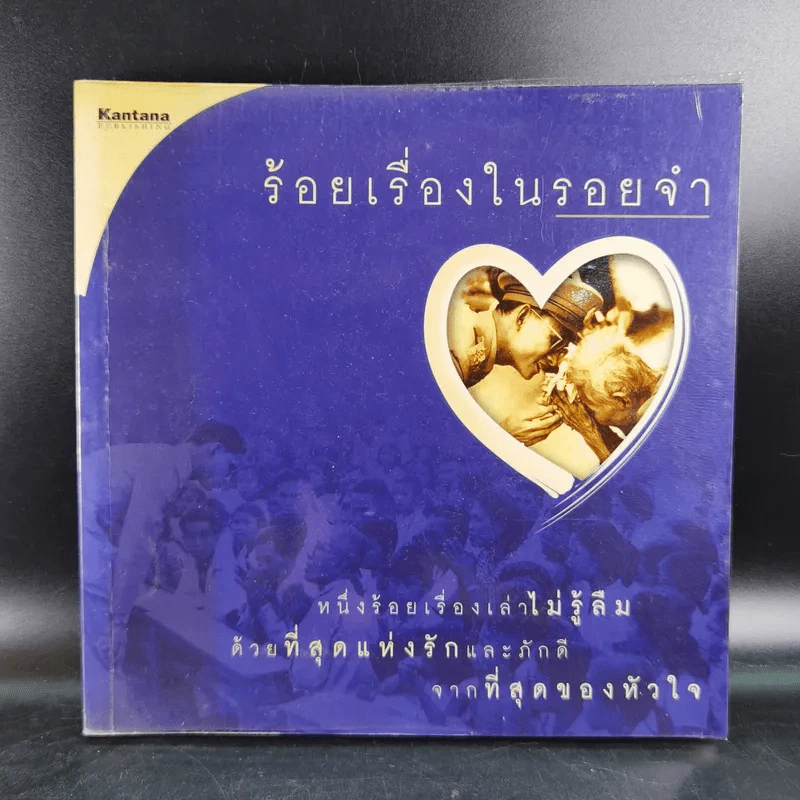 ร้อยเรื่องในรอยจำ - อริยา จินตพานิชการ รูปที่ 1