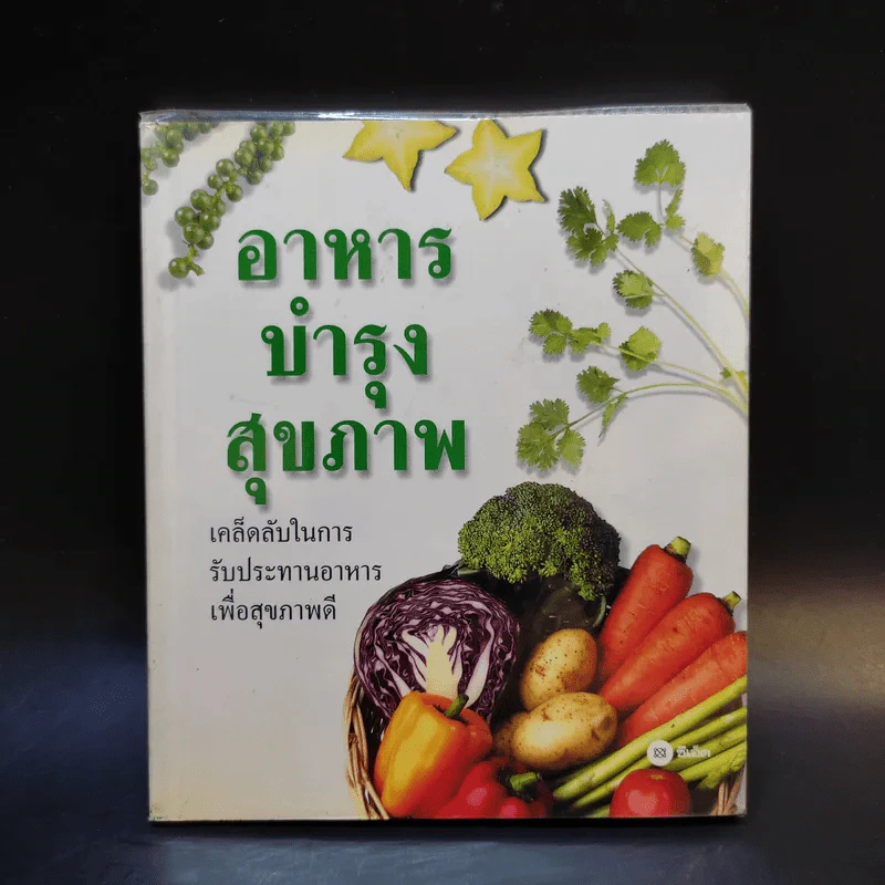 อาหารบำรุงสุขภาพ รูปที่ 1