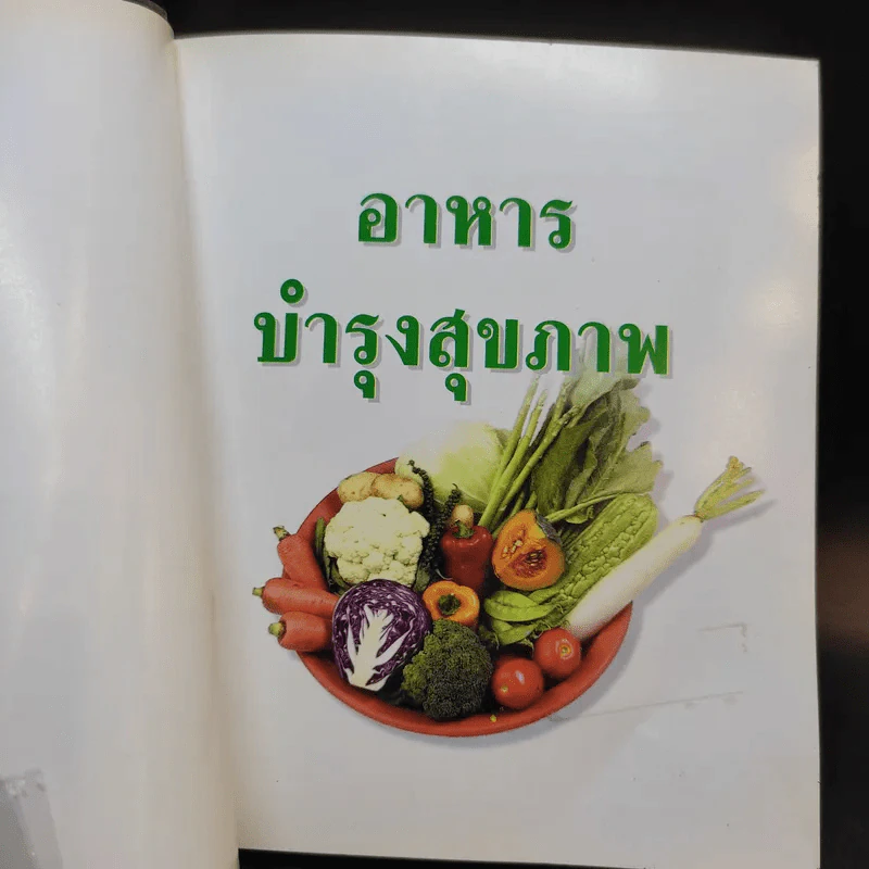 อาหารบำรุงสุขภาพ รูปที่ 7