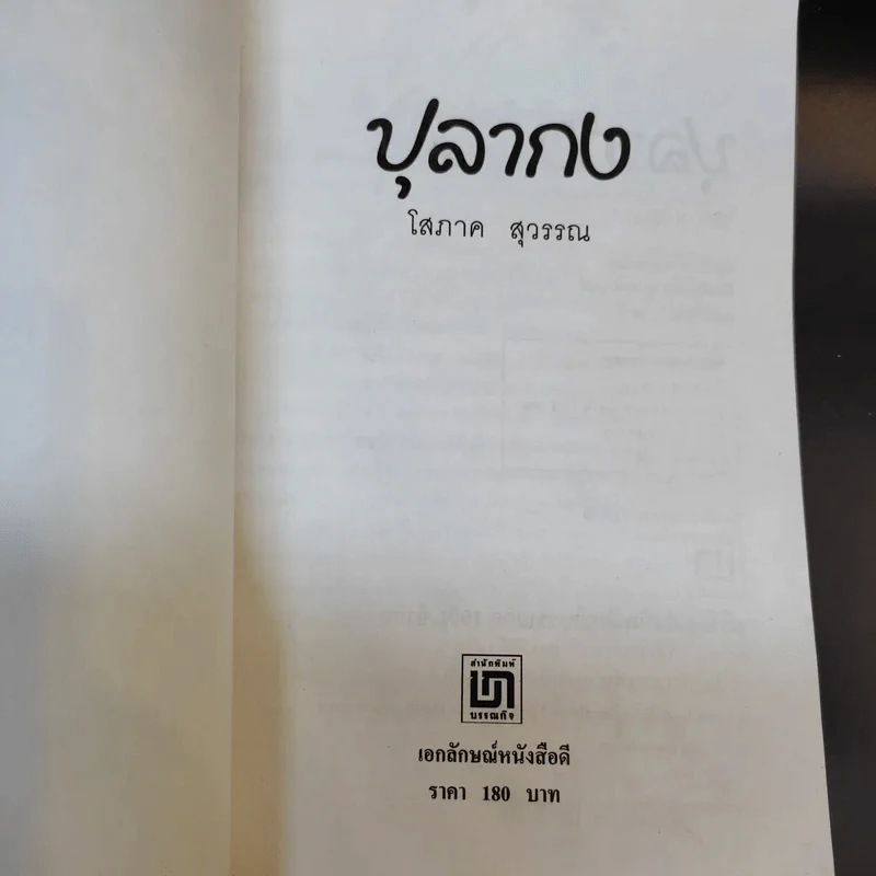 ปุลากง - โสภาค สุวรรณ รูปที่ 7