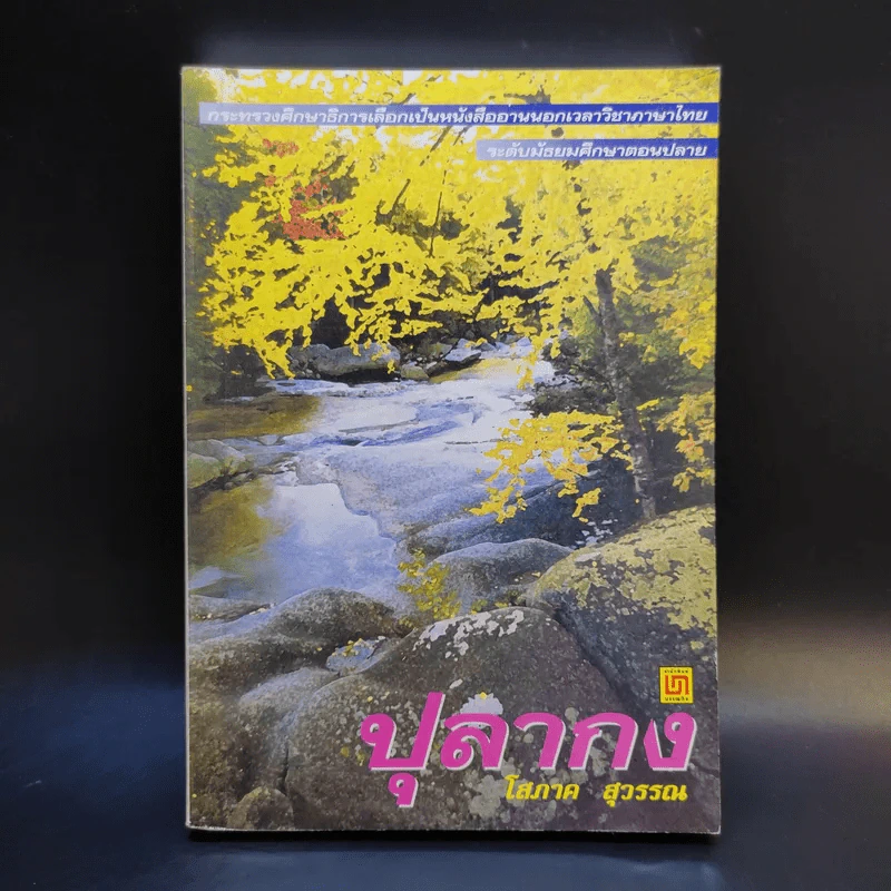 ปุลากง - โสภาค สุวรรณ รูปที่ 1
