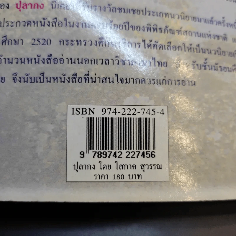ปุลากง - โสภาค สุวรรณ รูปที่ 11