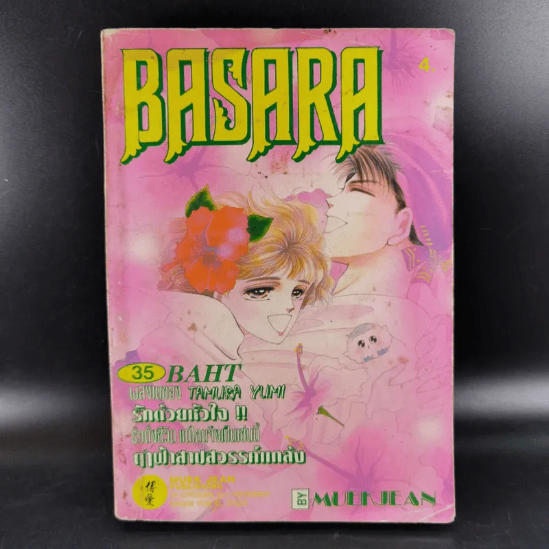 Basara เล่ม 4 - สำนักพิมพ์หมึกจีน รูปที่ 1