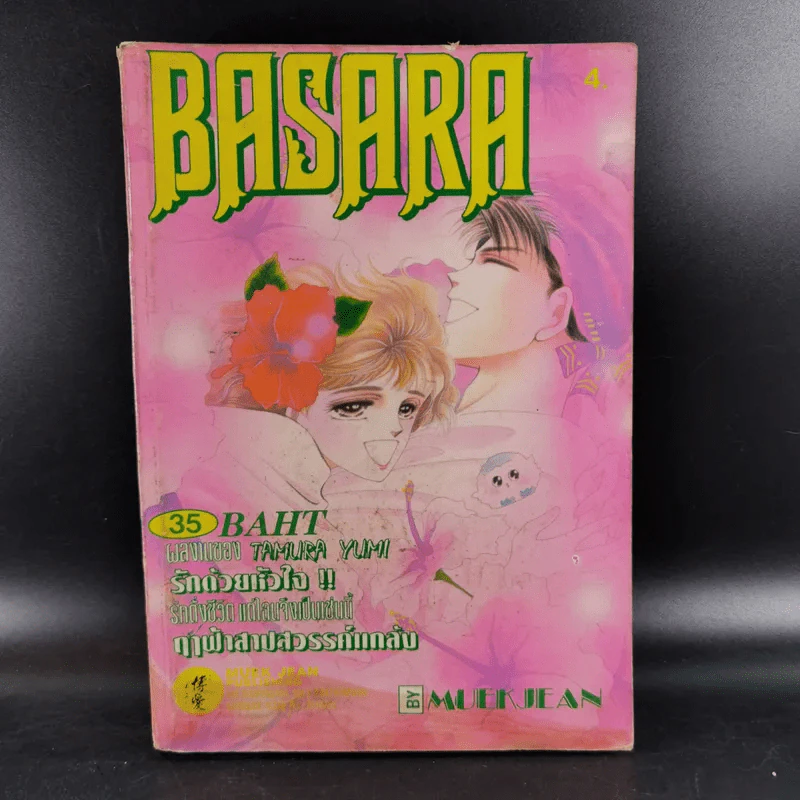 Basara เล่ม 4 - สำนักพิมพ์หมึกจีน รูปที่ 1