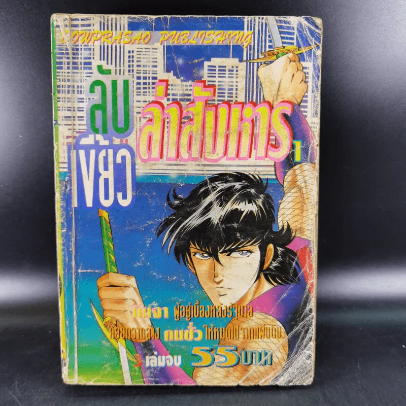 ลับเขี้ยวล่าสังหาร เล่ม 1 รูปที่ 1