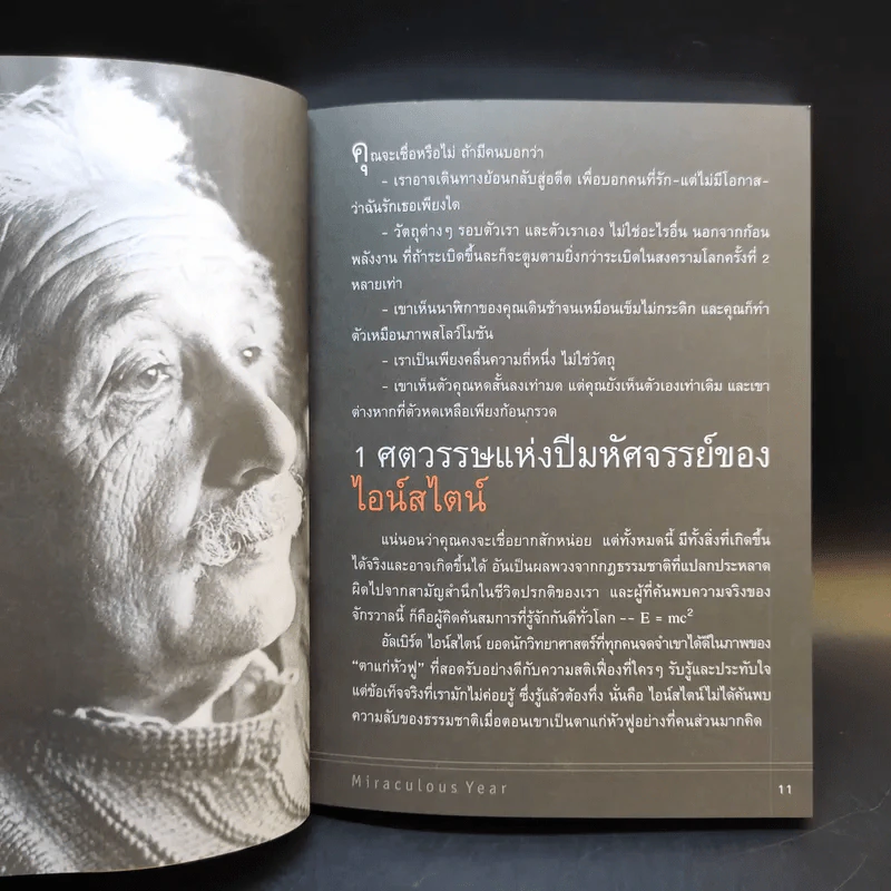 ไอน์สไตน์ 1 ศตวรรษแห่งปีมหัศจรรย์ รูปที่ 13