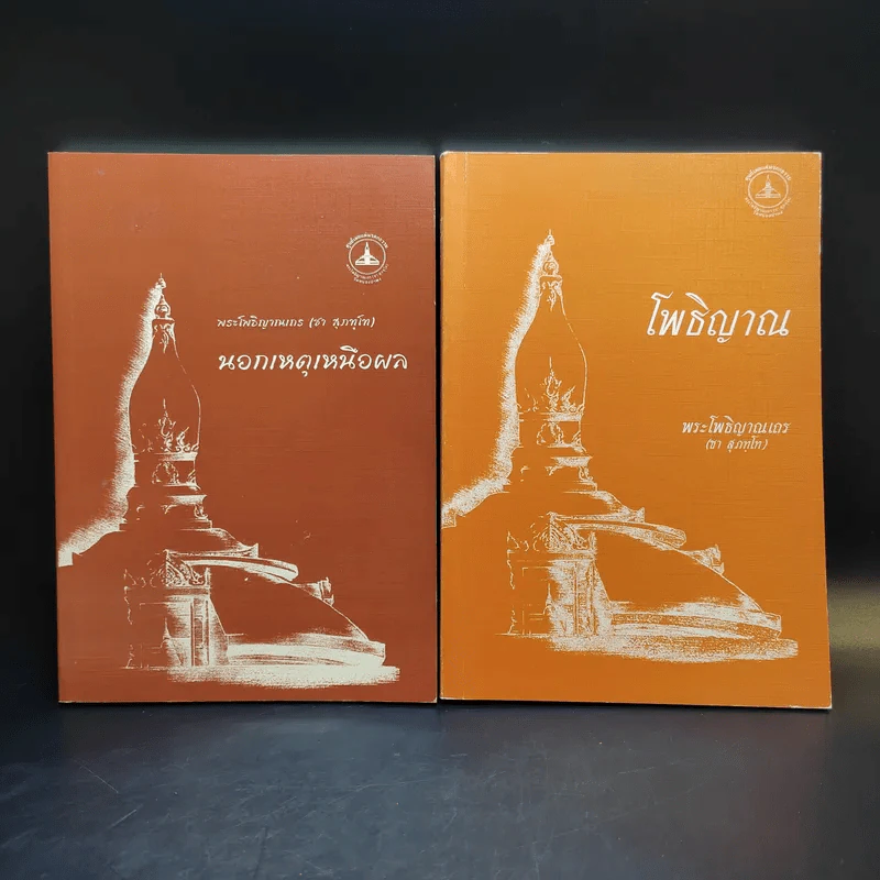 รวมหนังสือธรรมะหลวงพ่อชา (พระโพธิญาณเถร) 8 เล่ม รูปที่ 7
