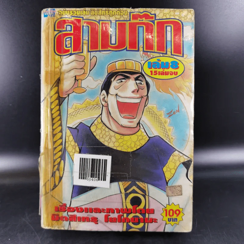 สามก๊ก เล่ม 8 รูปที่ 1