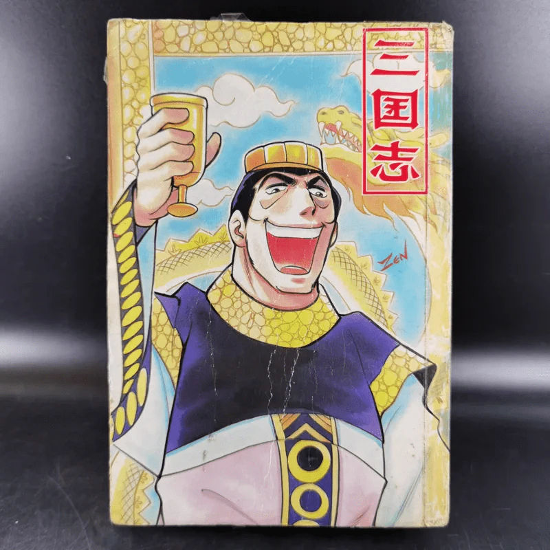 สามก๊ก เล่ม 8 รูปที่ 2