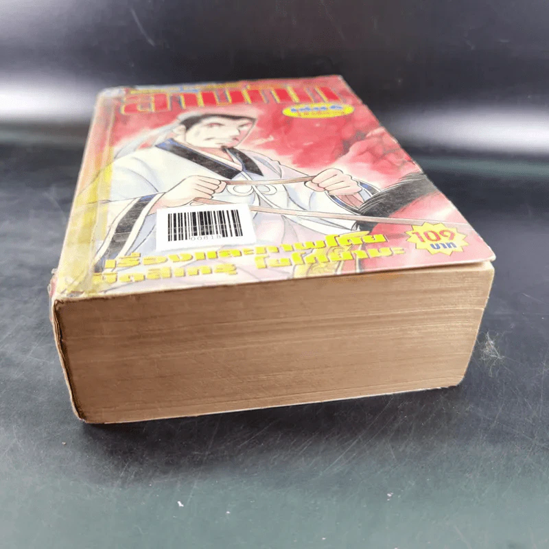 สามก๊ก เล่ม 6 รูปที่ 4