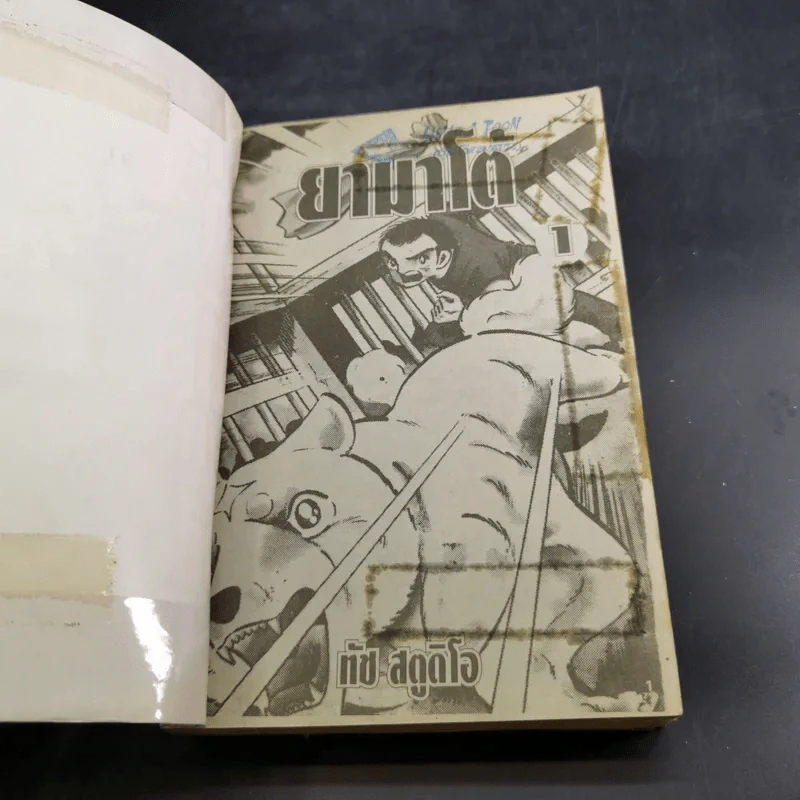 ยามาโต้ยอดนักสู้ เล่ม 1 รูปที่ 7