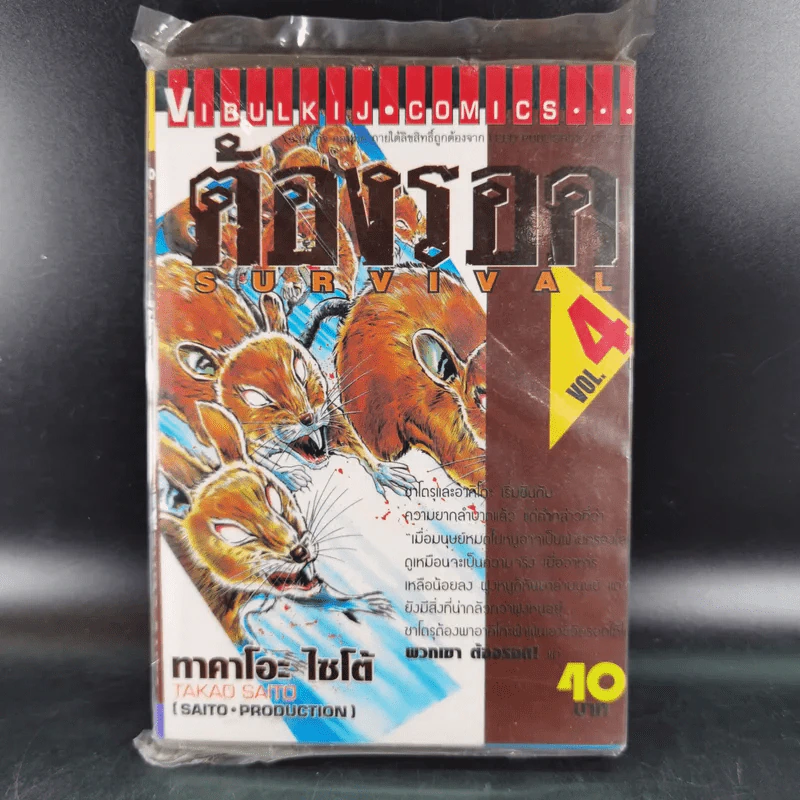 ต้องรอด เล่ม 4 รูปที่ 1