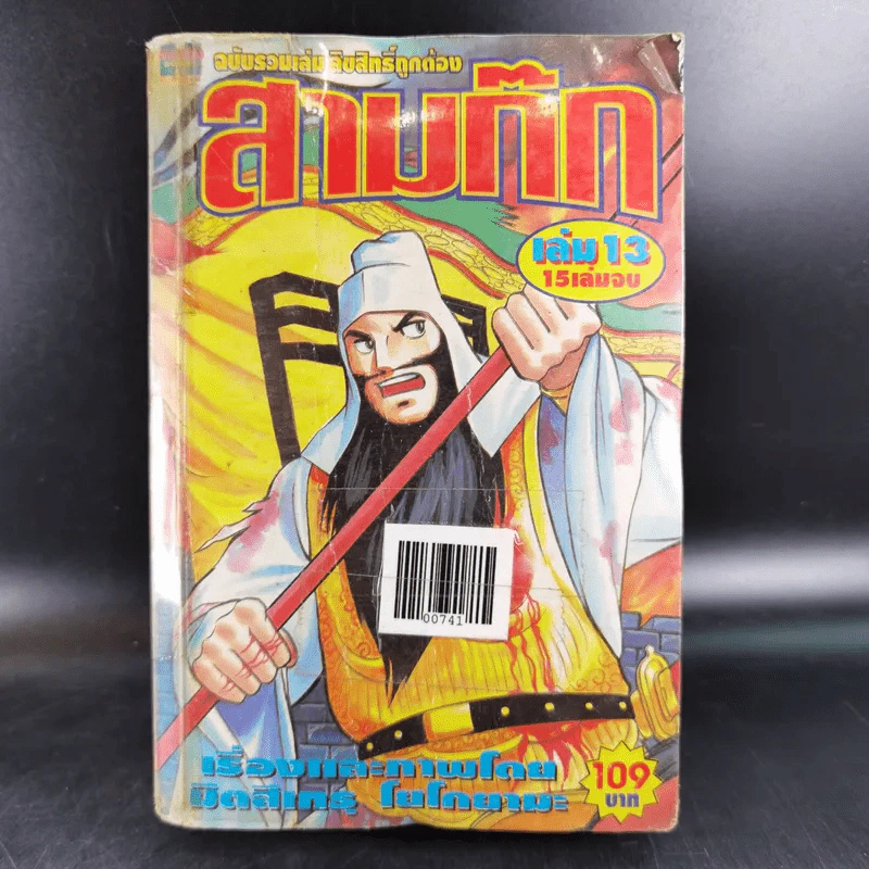 สามก๊ก เล่ม 13 รูปที่ 1
