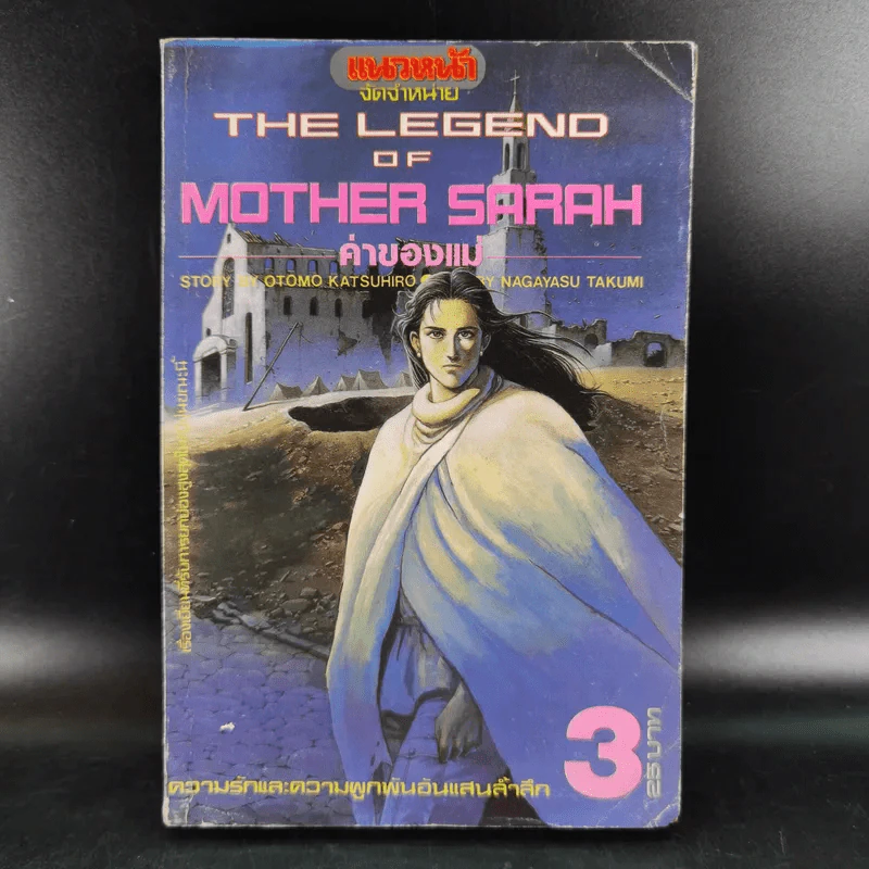 The Legend of Mother Sarah ค่าของแม่ เล่ม 3 รูปที่ 1