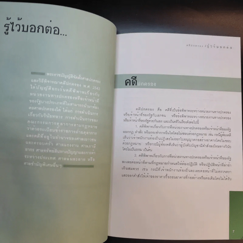 คดีปกครอง รู้ไว้บอกต่อ รูปที่ 11