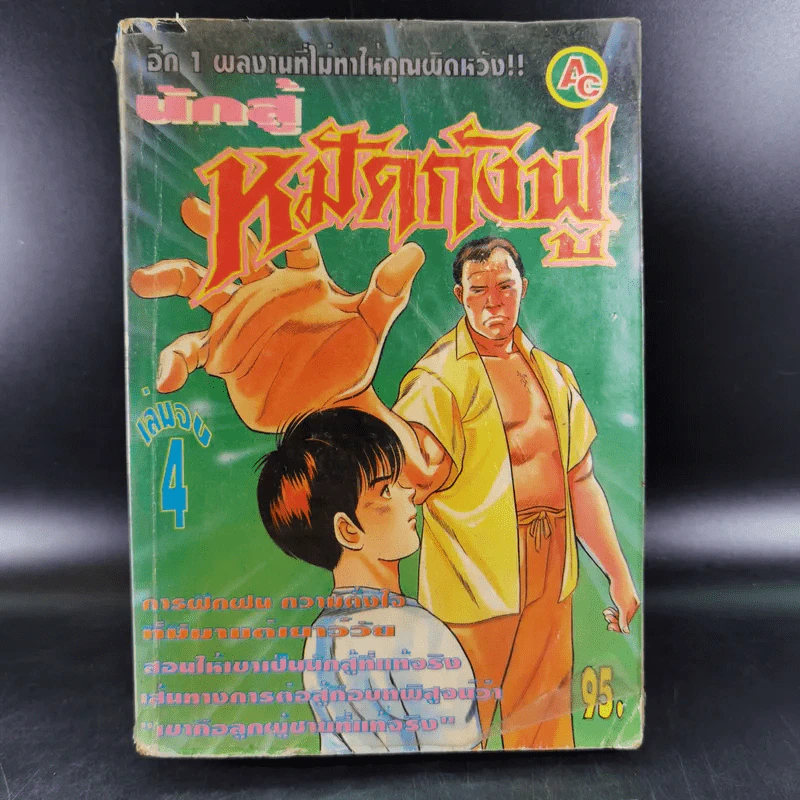 นักสู้หมัดกังฟู เล่ม 4 รูปที่ 1
