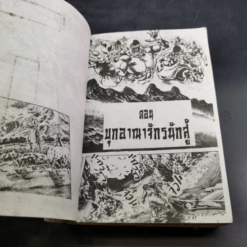 เทพเจ้าหมัดดาวเหนือ เล่ม 9 รูปที่ 7