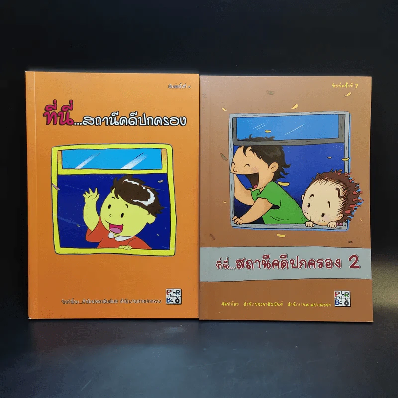 ที่นี่สถานีคดีปกครอง เล่ม1-2 - สำนักประชาสัมพันธ์ สำนักงานศาลปกครอง รูปที่ 1