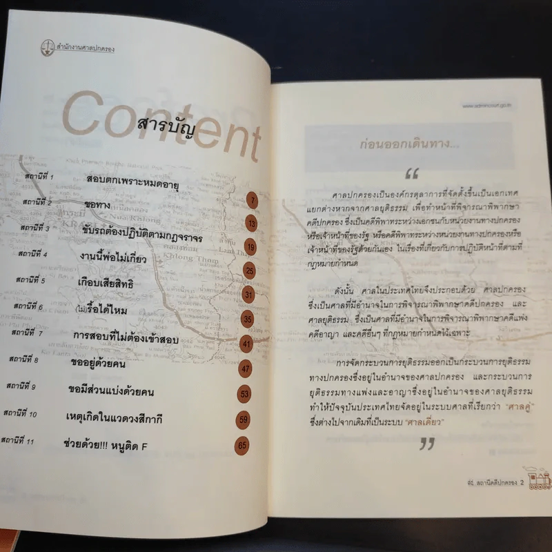 ที่นี่สถานีคดีปกครอง เล่ม1-2 - สำนักประชาสัมพันธ์ สำนักงานศาลปกครอง รูปที่ 13