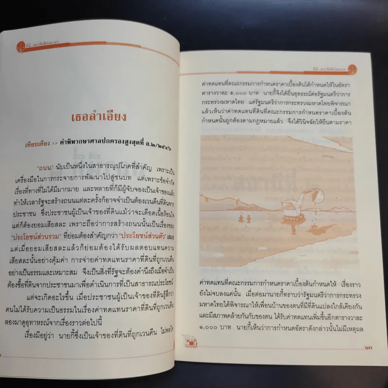 ที่นี่สถานีคดีปกครอง เล่ม1-2 - สำนักประชาสัมพันธ์ สำนักงานศาลปกครอง รูปที่ 11