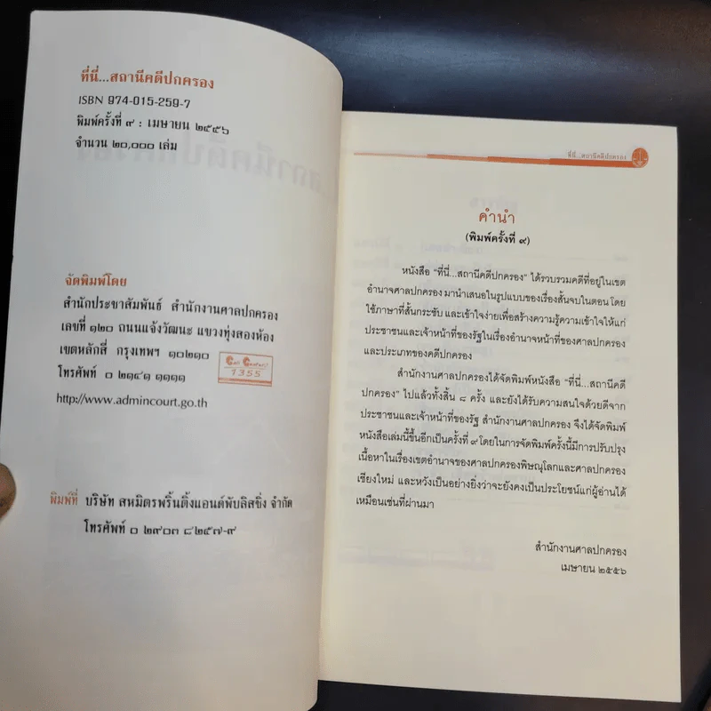 ที่นี่สถานีคดีปกครอง เล่ม1-2 - สำนักประชาสัมพันธ์ สำนักงานศาลปกครอง รูปที่ 8