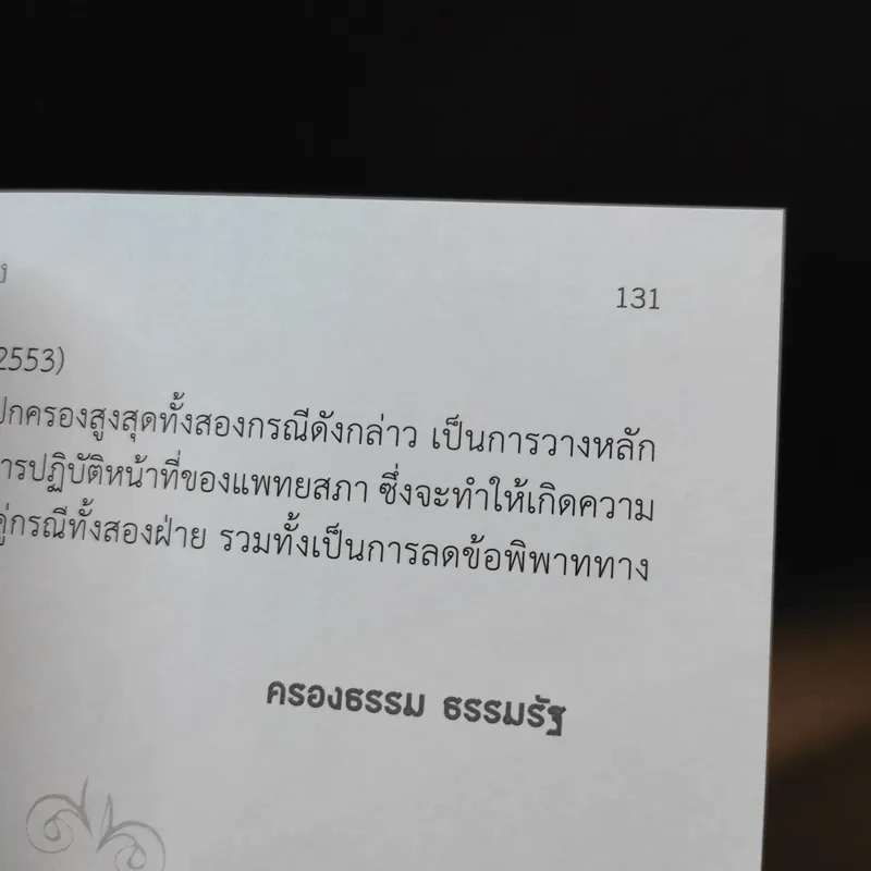 ครบเครื่องคดีปกครอง ศาลปะครองของประชาชน รูปที่ 12