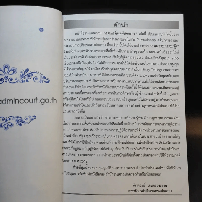 ครบเครื่องคดีปกครอง ศาลปะครองของประชาชน รูปที่ 9