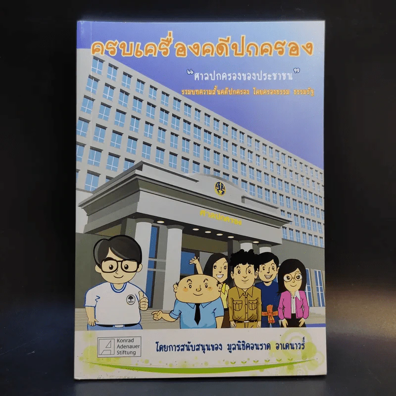 ครบเครื่องคดีปกครอง ศาลปะครองของประชาชน รูปที่ 1