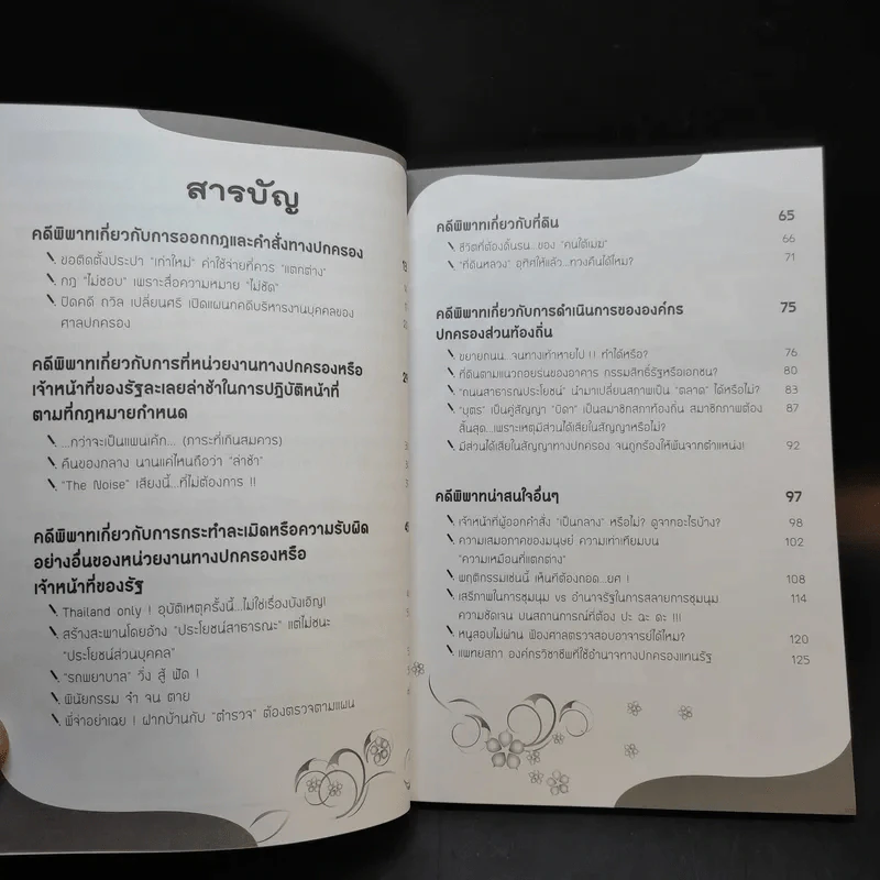 ครบเครื่องคดีปกครอง ศาลปะครองของประชาชน รูปที่ 10